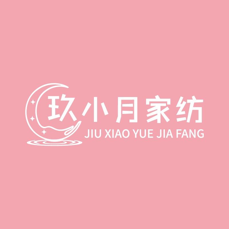 玖小月家纺