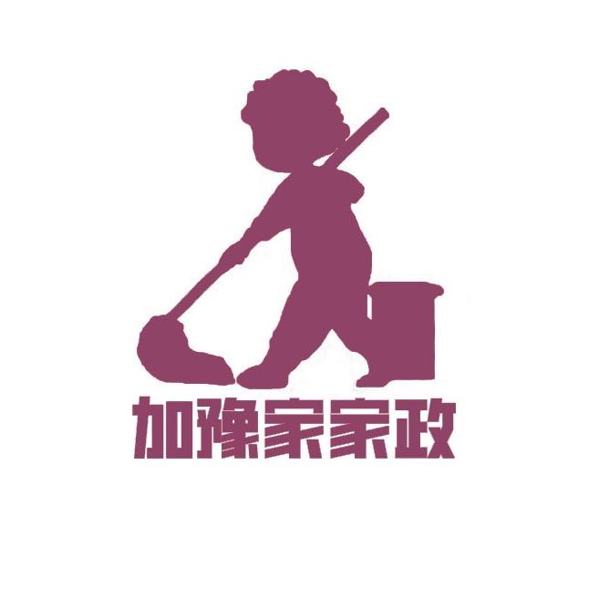 加豫家家政