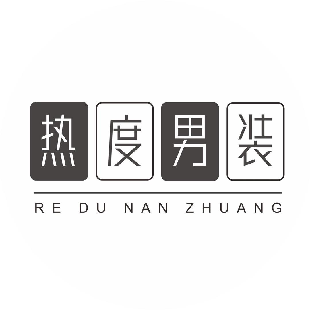 热度男装