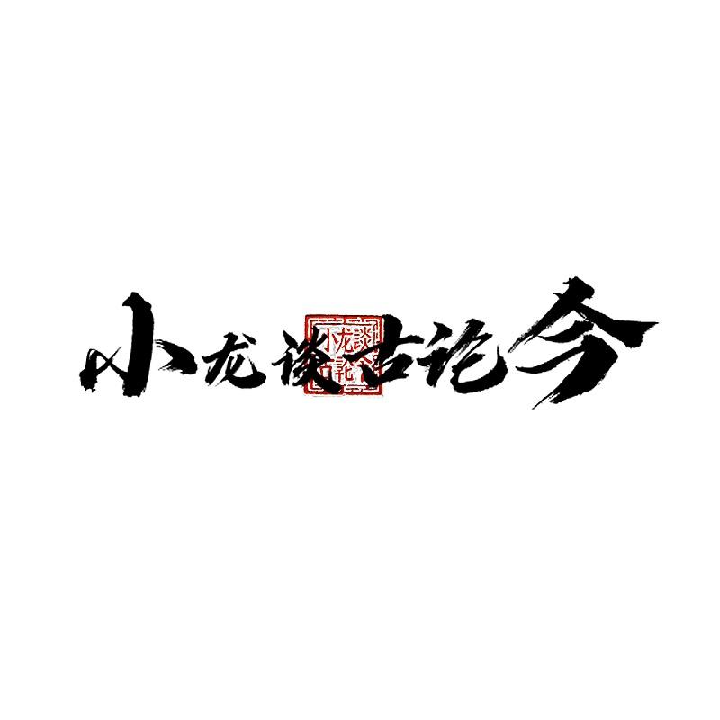 小龙谈古论今