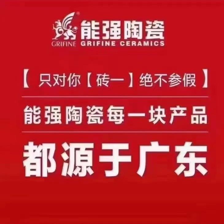 能强瓷砖淄博仓（王鹏）