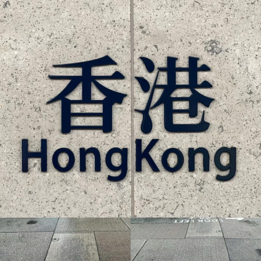 香港涛涛