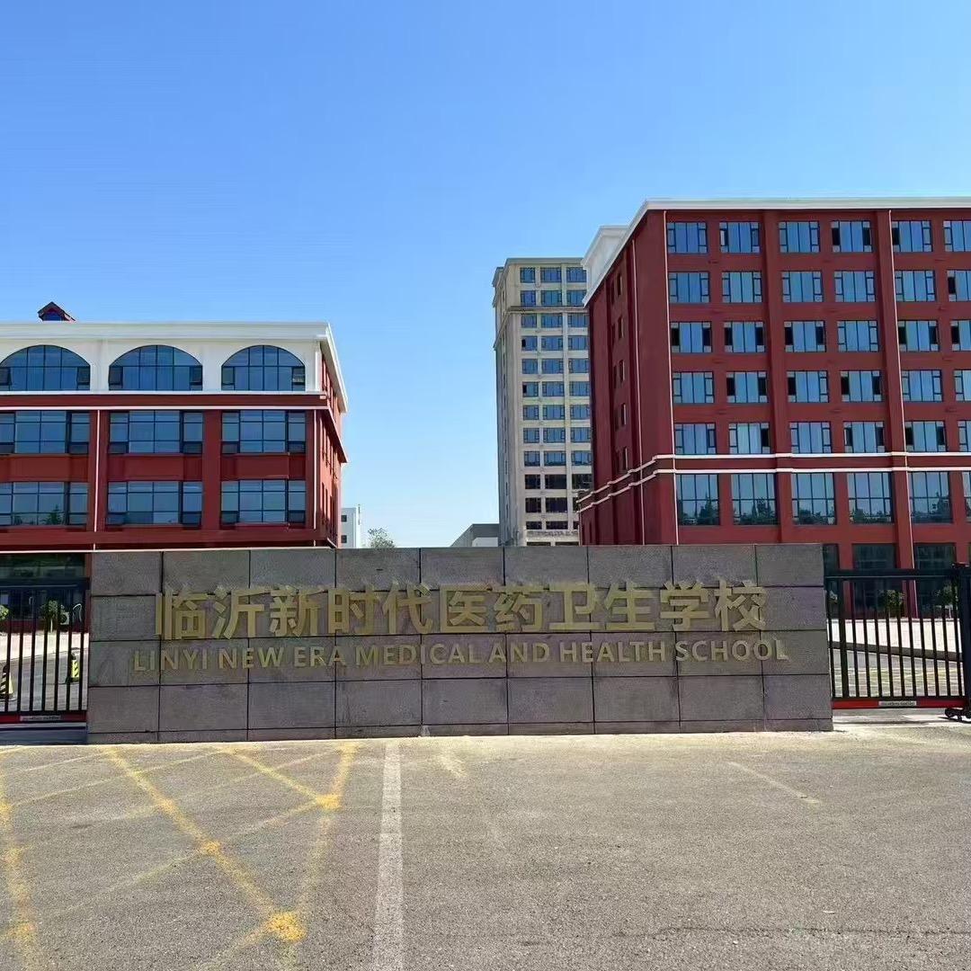 临沂新时代医药学校吴老师