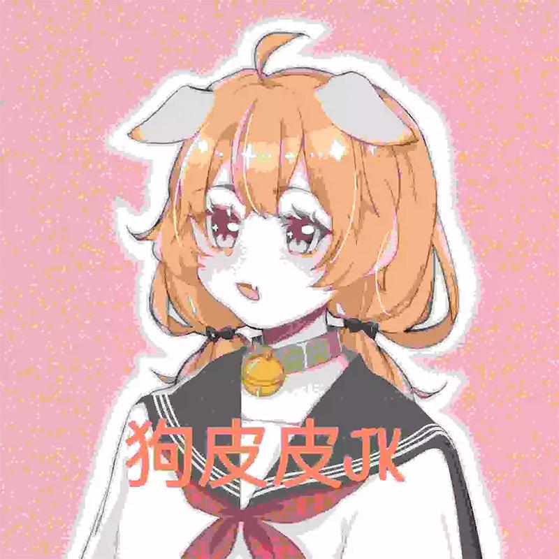 狗皮皮 jk