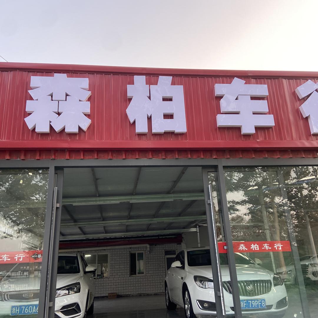 保定森柏辉汽车服务有限公司