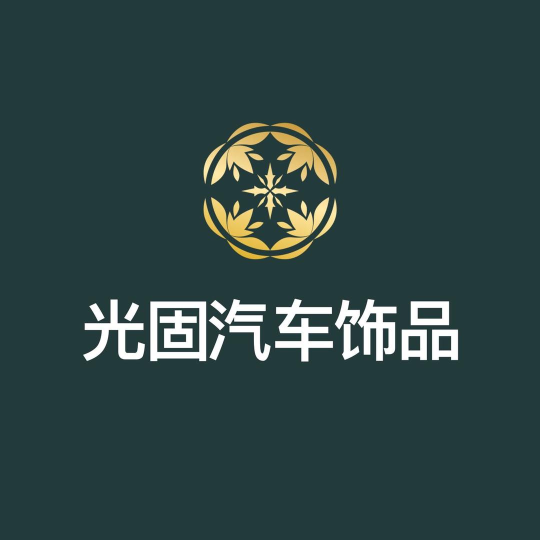 光固汽车饰品店