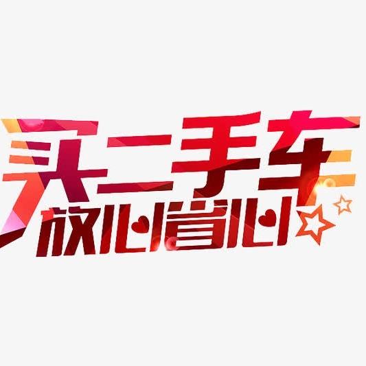 汉中汇森二手车