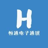恒通电子通讯