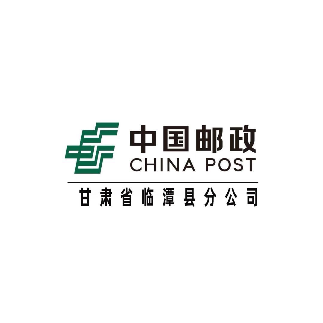中国邮政集团有限公司甘肃省临潭县分公司