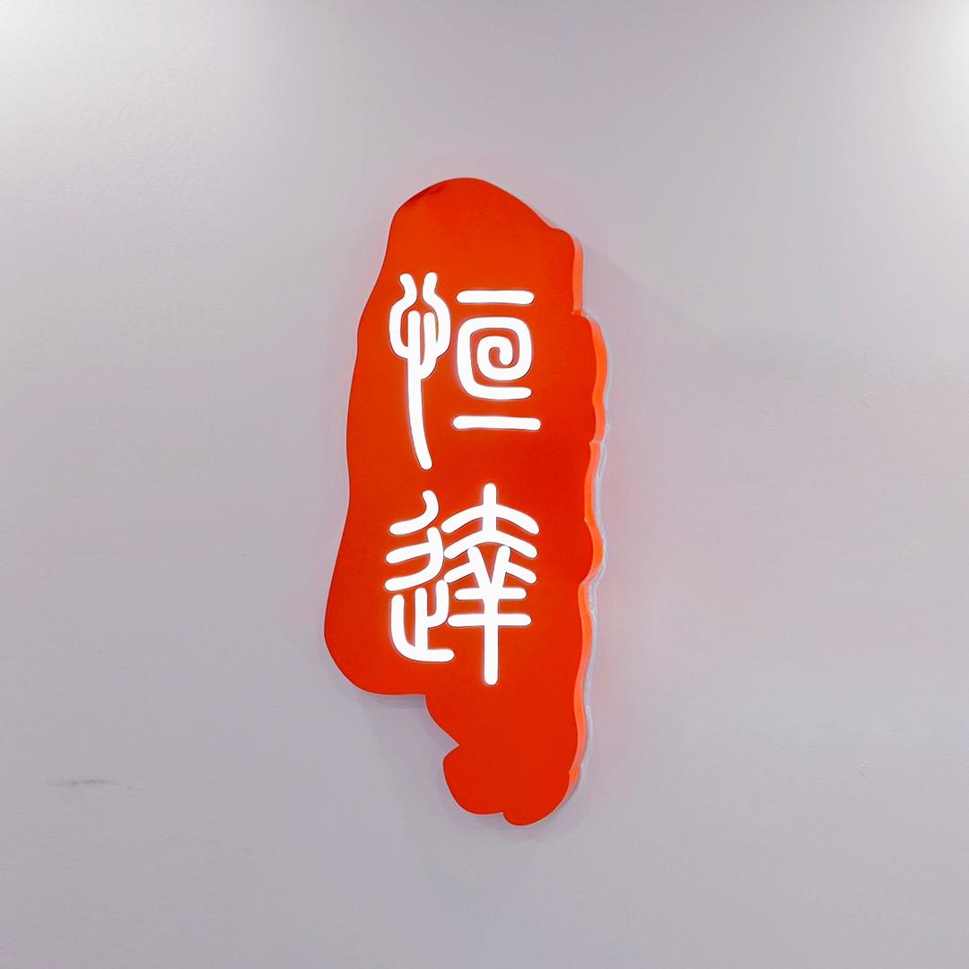 恒达法律服务