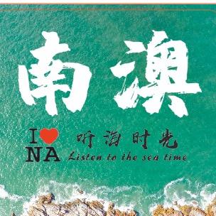 南澳听海时光公寓