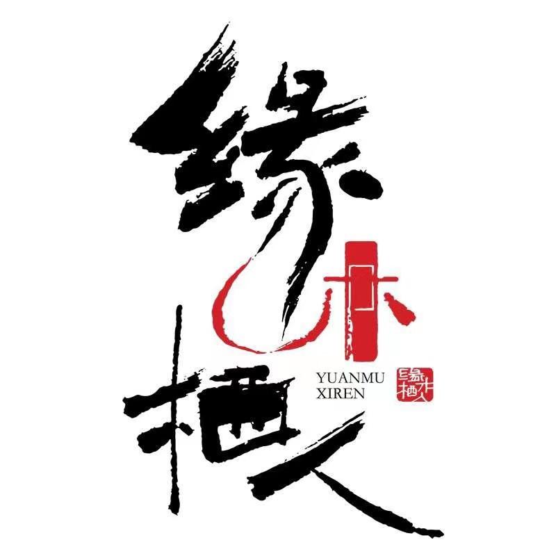 缘木栖人家具旗舰店