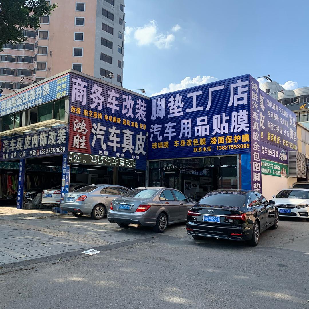 鸿胜汽车脚垫工厂