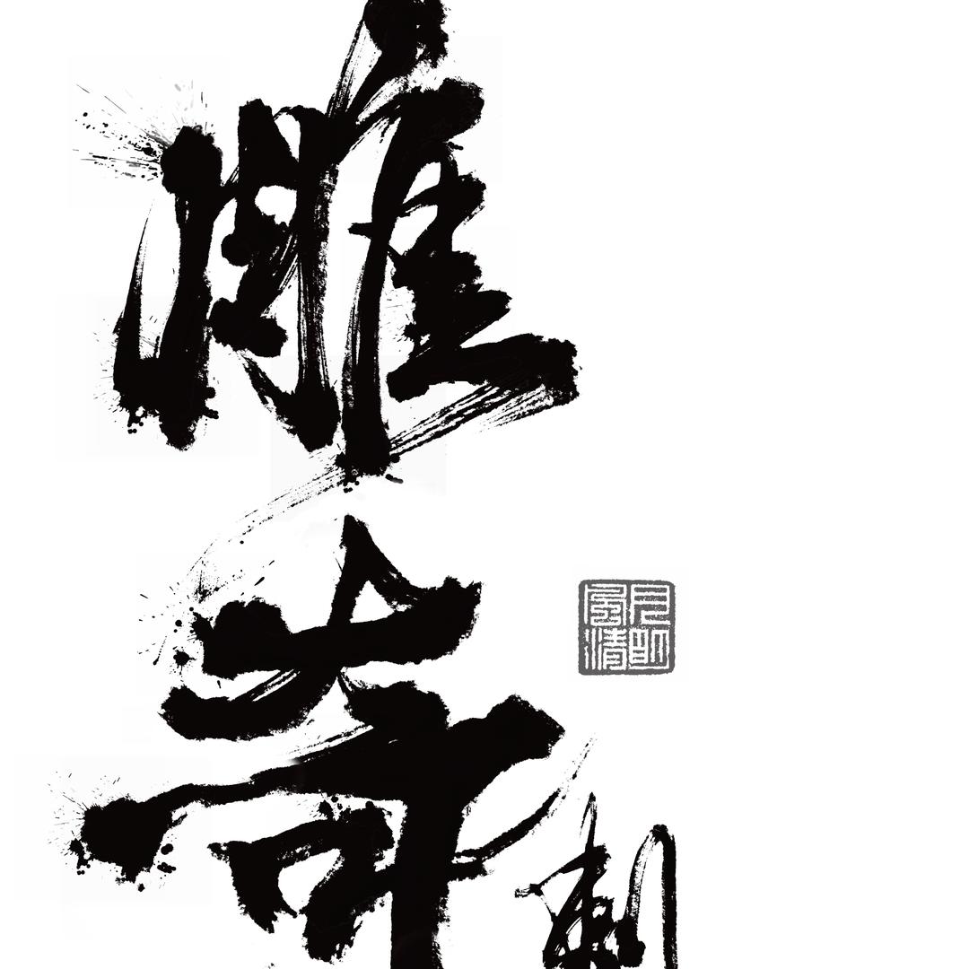 北京雕奇刺青处