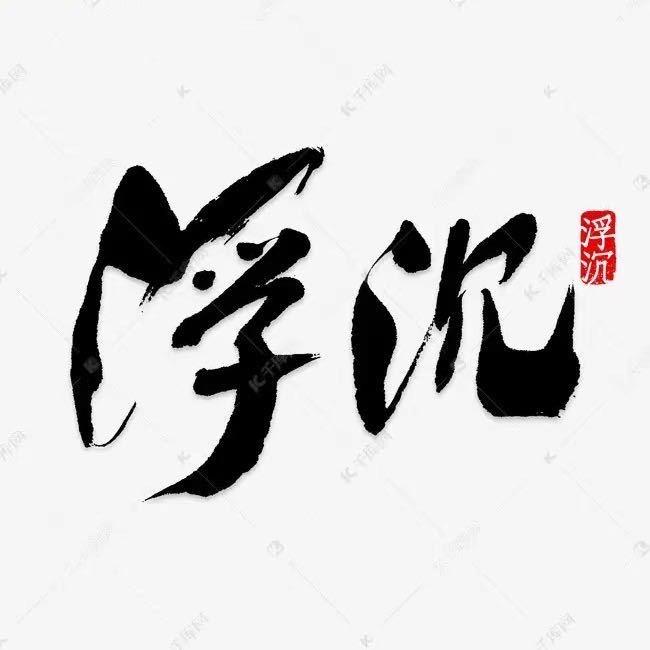 浮沉studio