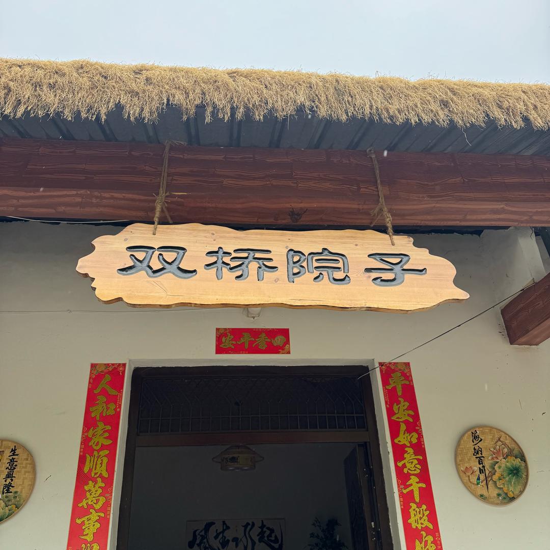 双桥院子民宿（玲玲姐）