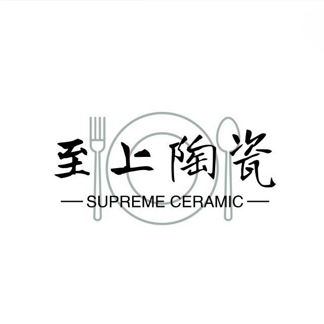 至上陶瓷（酒店用品餐具）