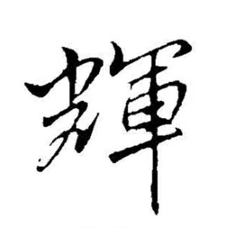 总而言之，言而总之