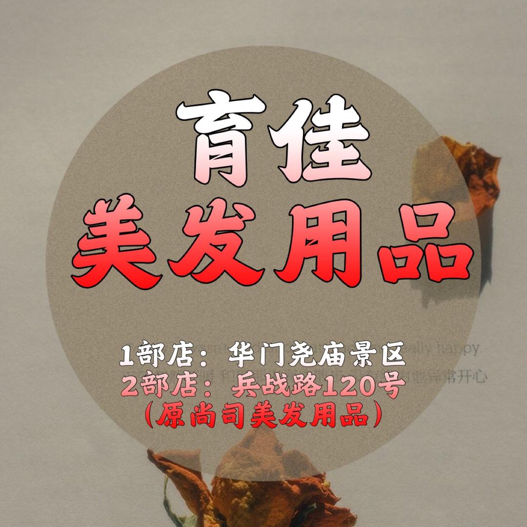 临汾育佳美发用品批发