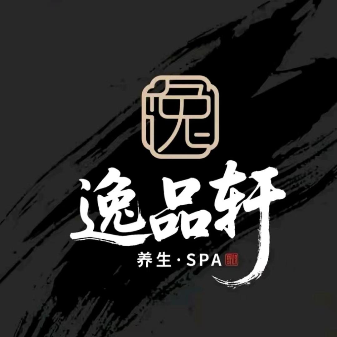 逸品轩养生spa