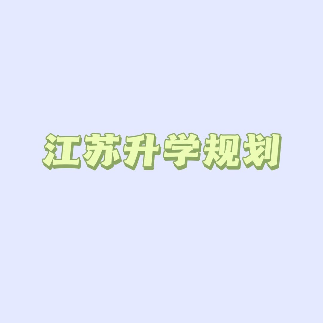 江苏升学-严老师