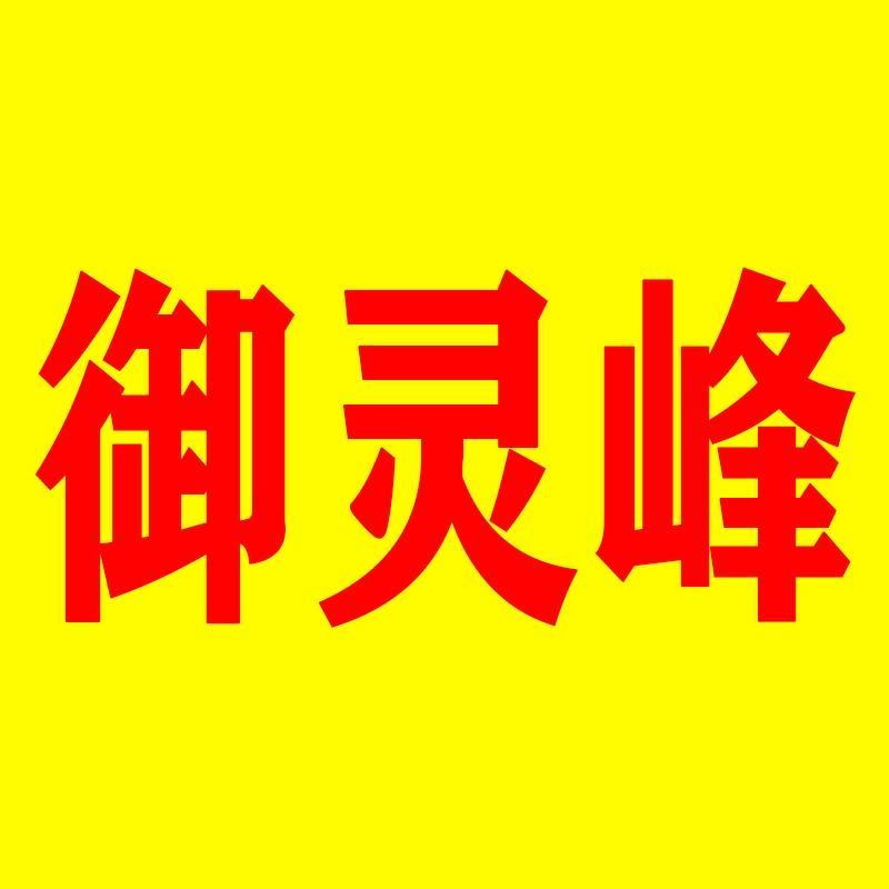 灵山御灵峰食品店