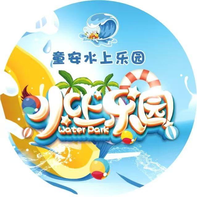 童安水上乐园