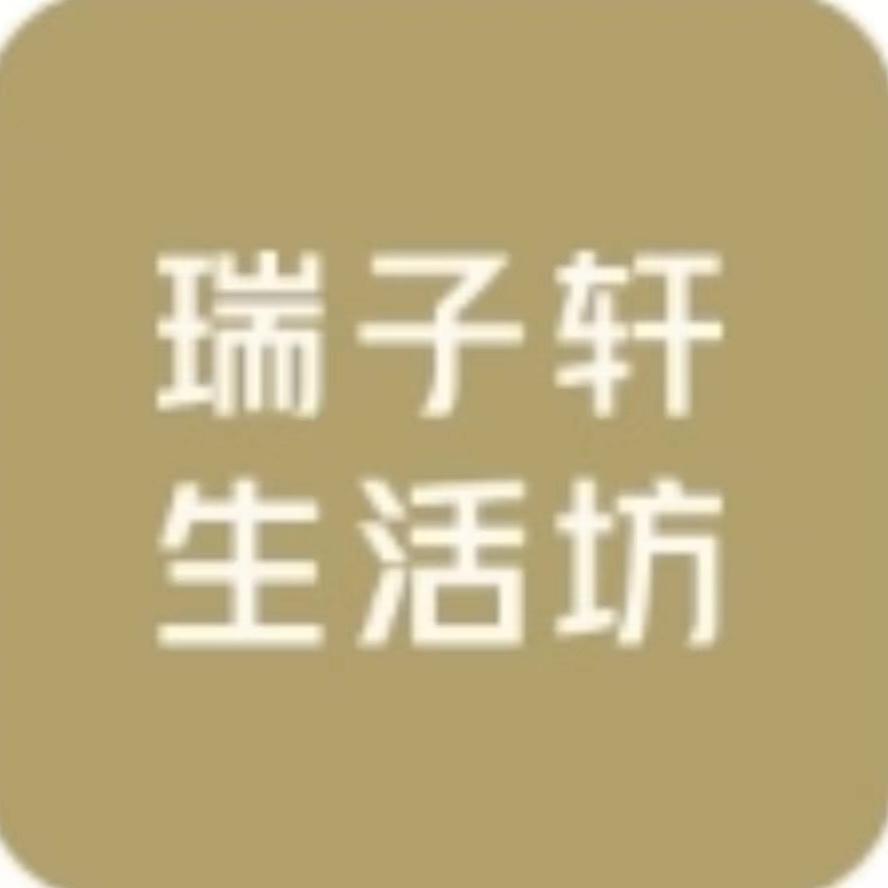 瑞子轩生活坊