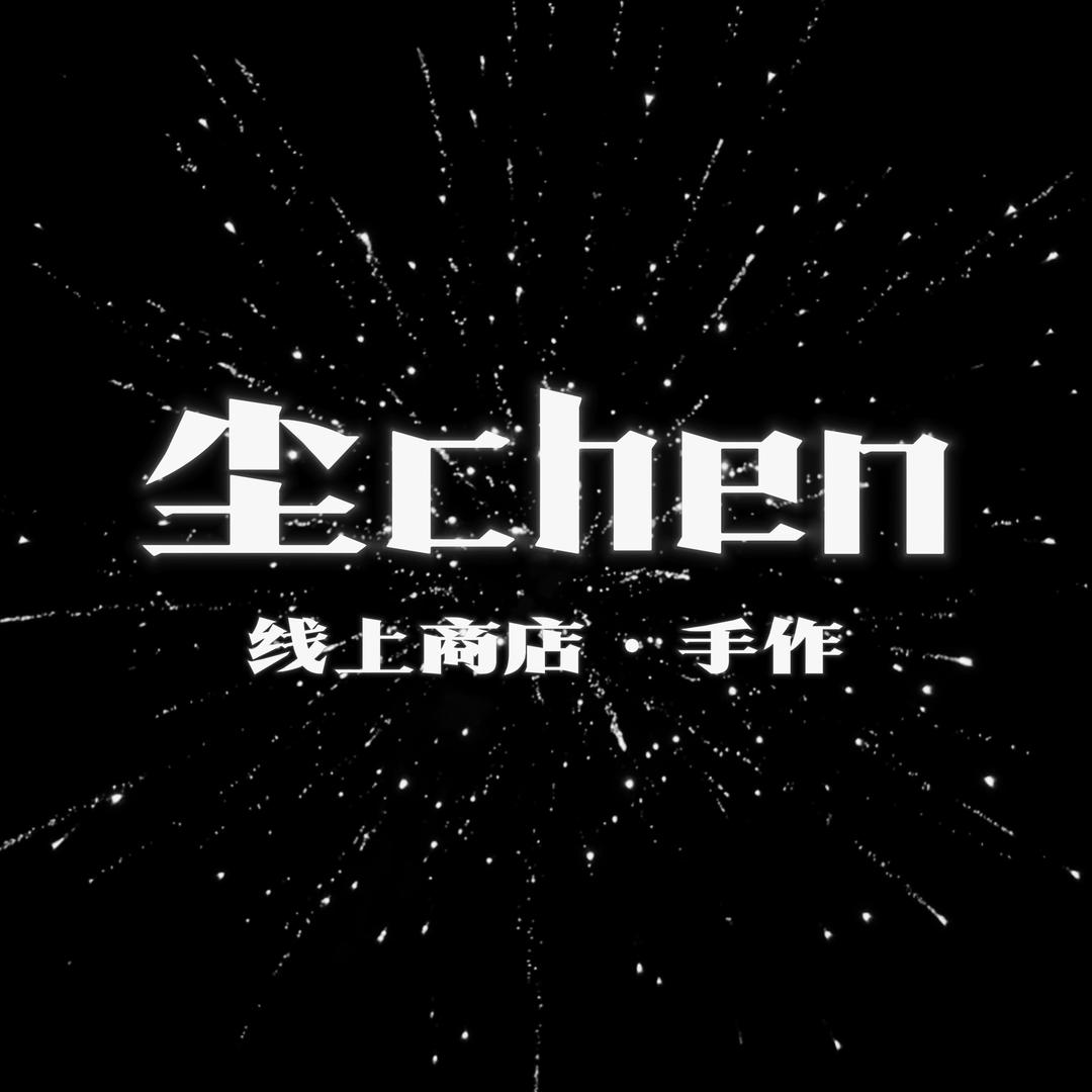 尘chen