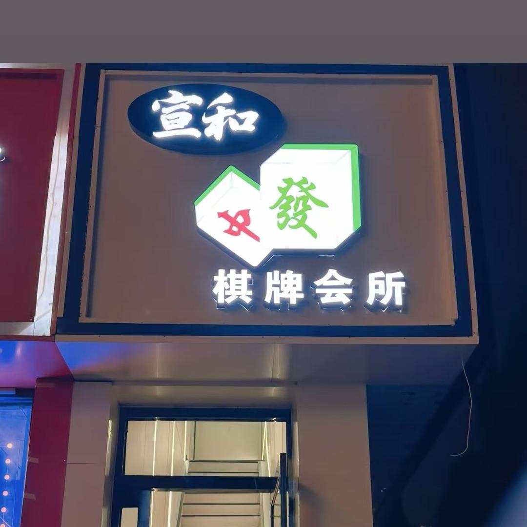 小店区平阳路宣和棋牌