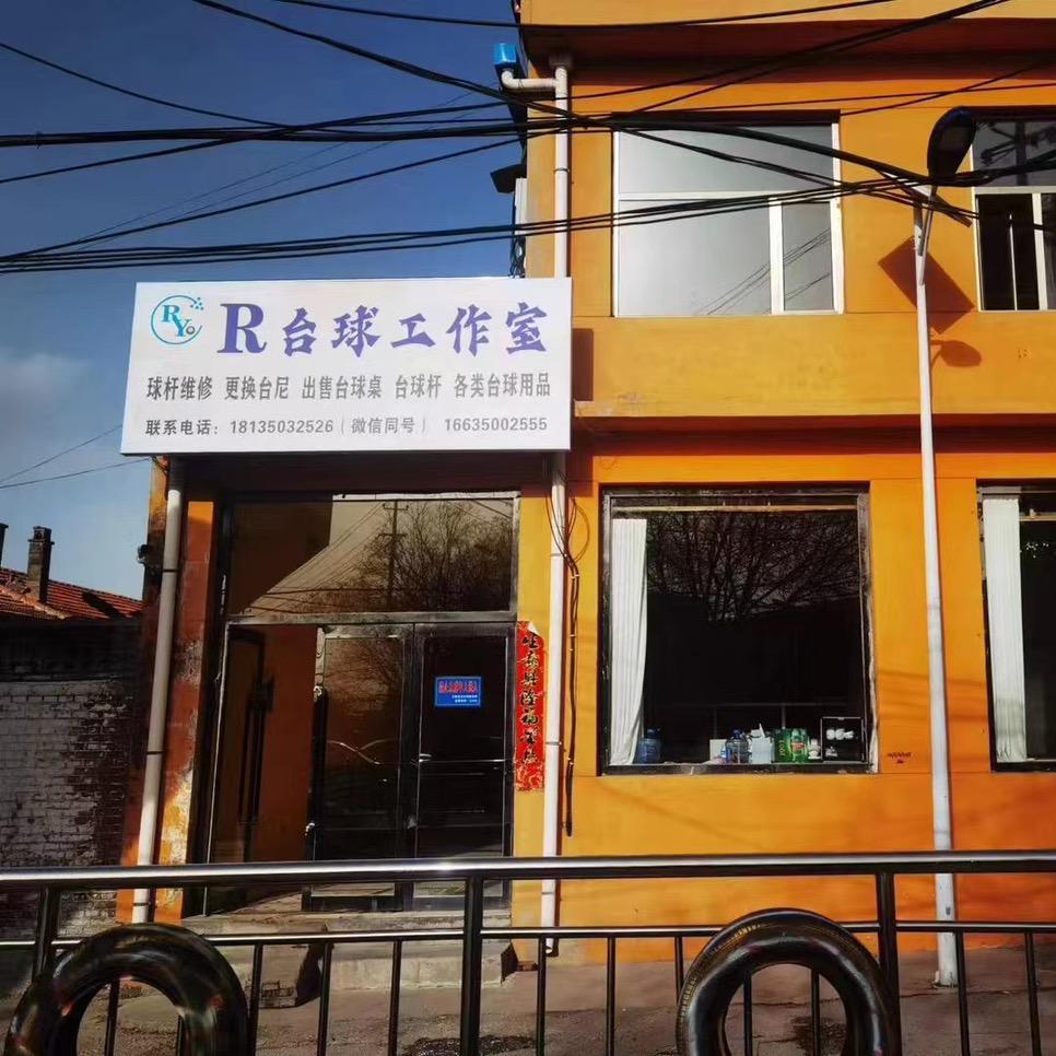 R台球工作室