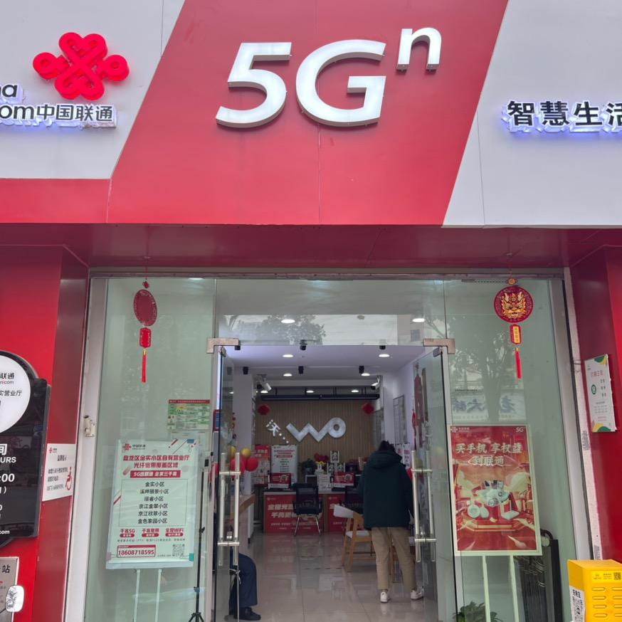 昆明联通金实营业厅