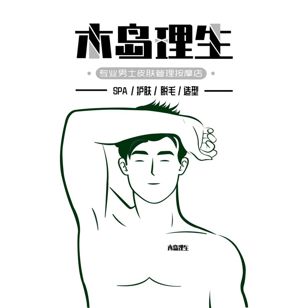 木岛理生男士按摩【招学员】