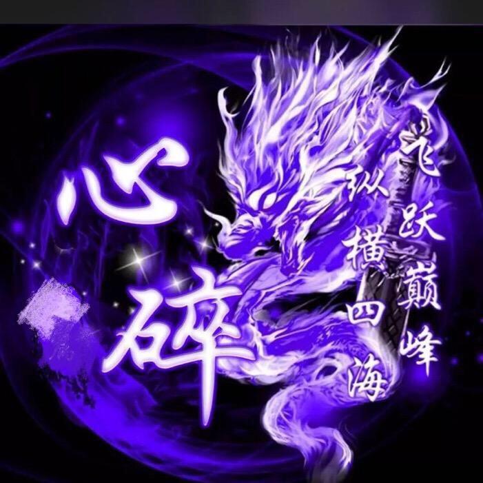心碎