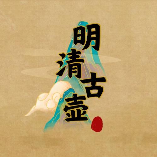 澄怀观道-明清茶器