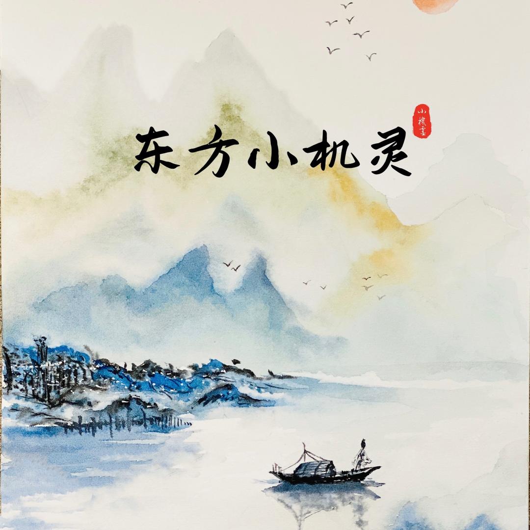 东方小机灵
