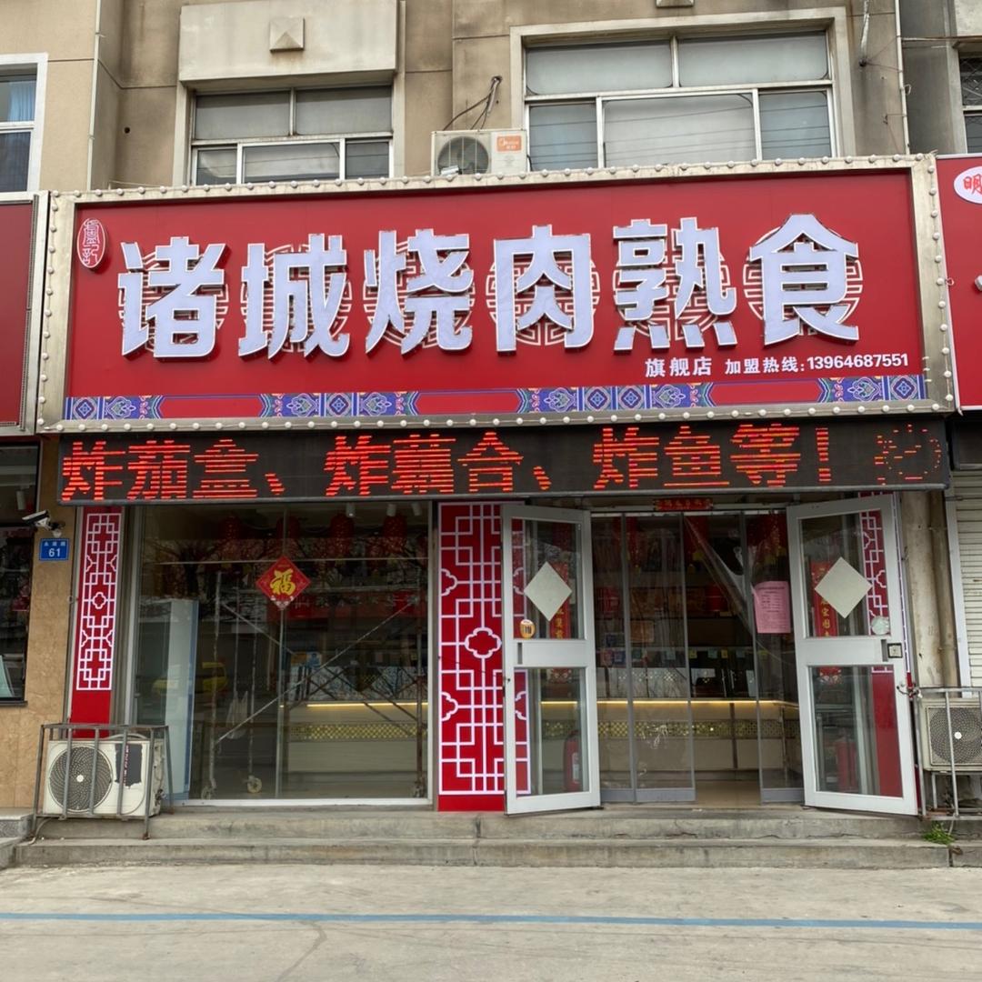 诸城烧肉熟食店