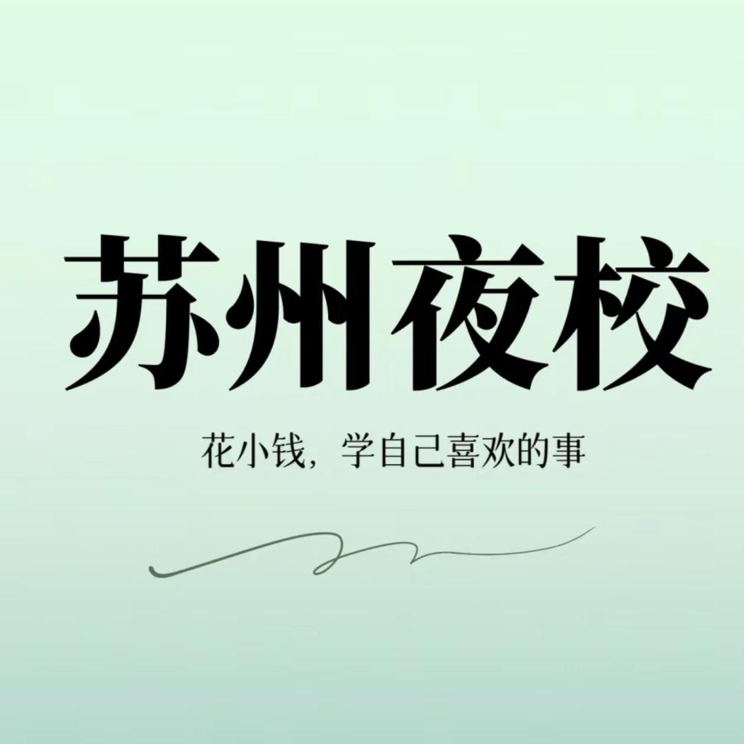 苏州柒点夜校