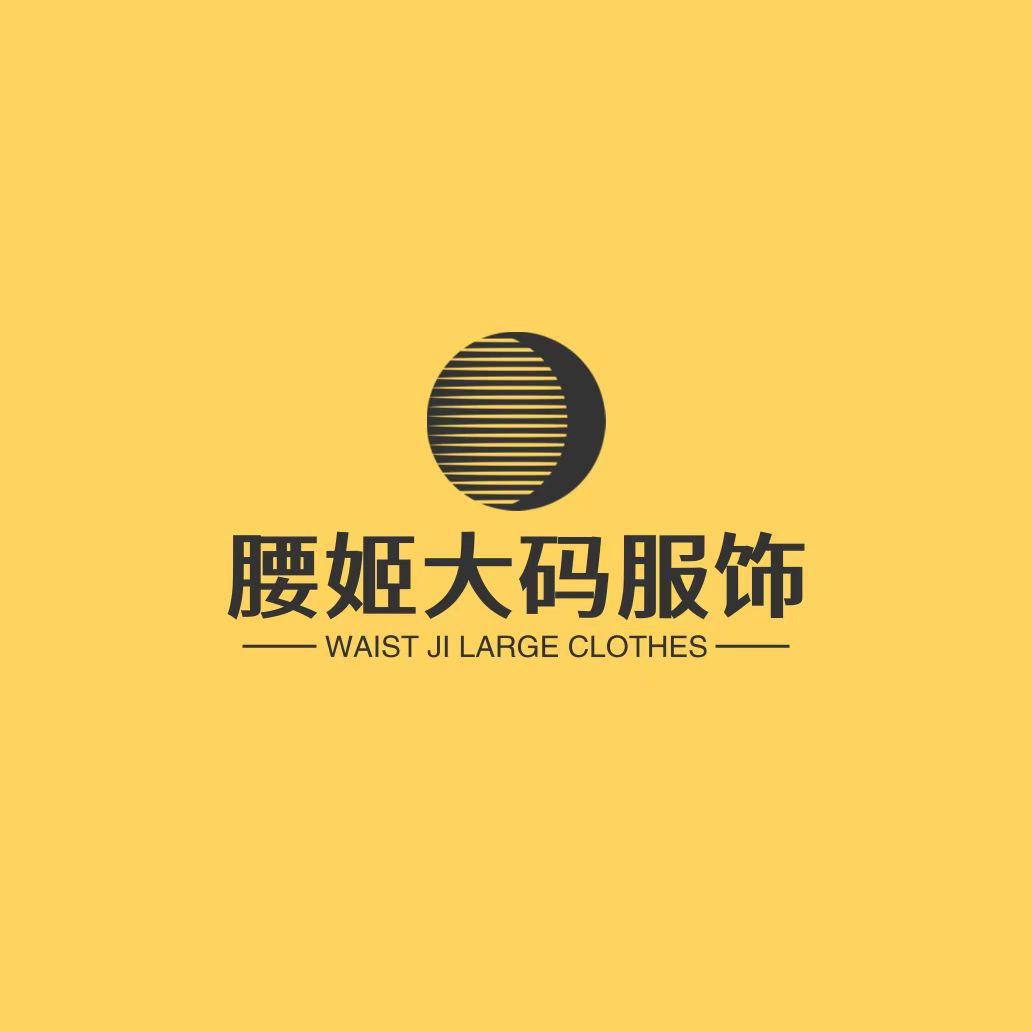 腰姬大码服饰