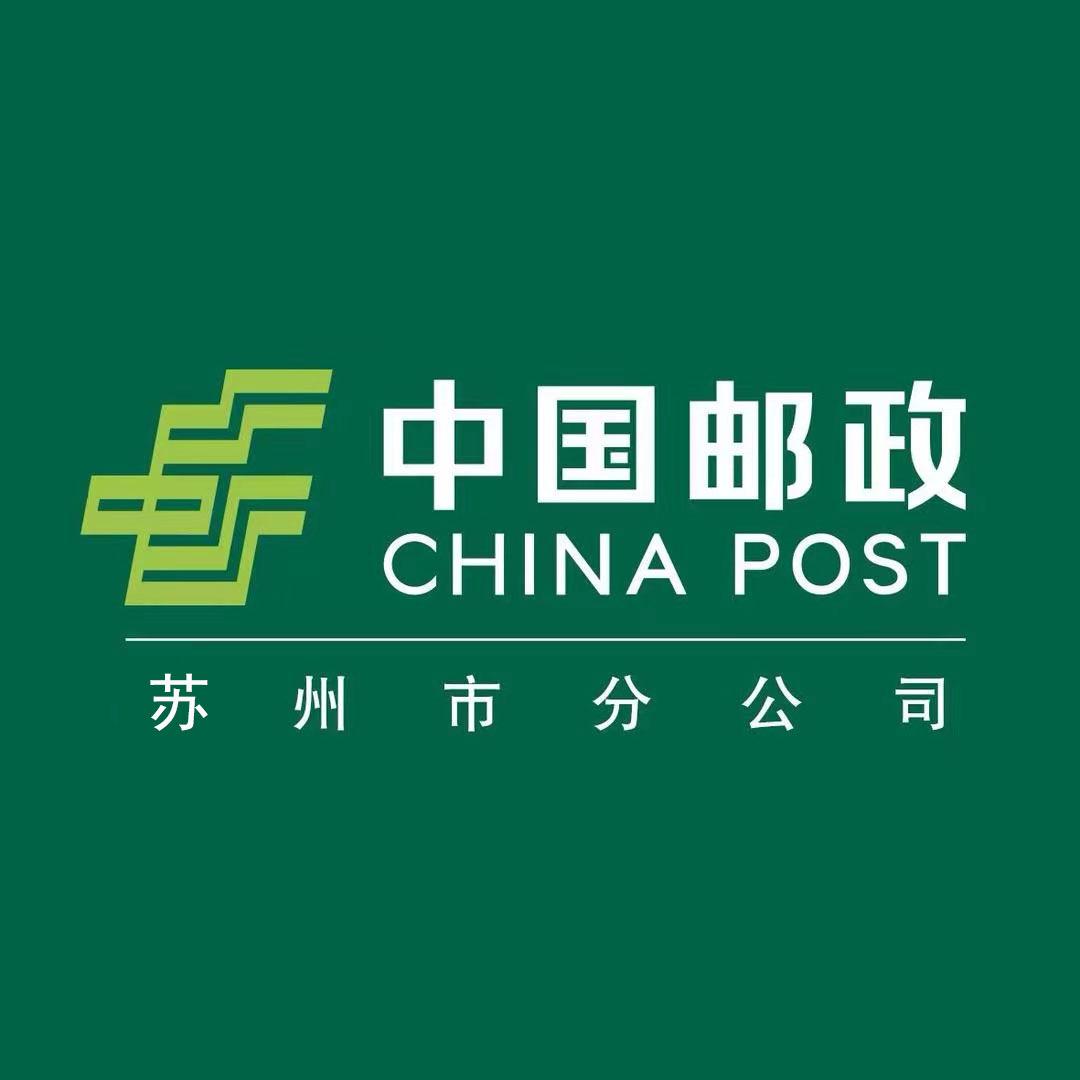 中国邮政集团有限公司苏州市分公司