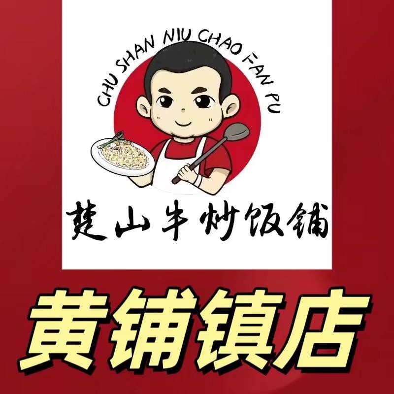 楚山牛炒饭铺（黄铺）