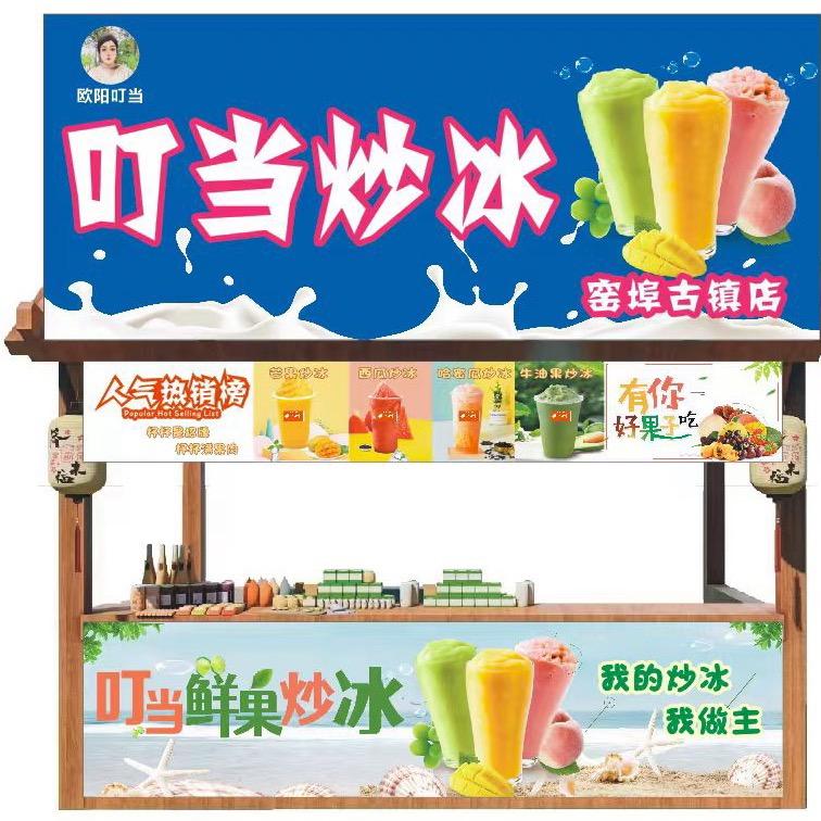 娟宝家的炒冰店