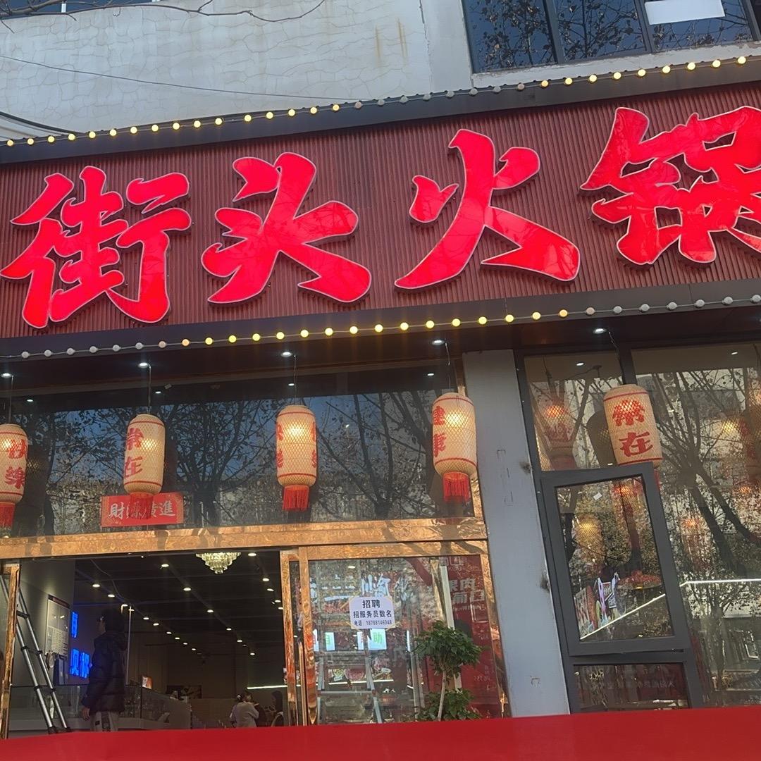 通海重庆街头火锅