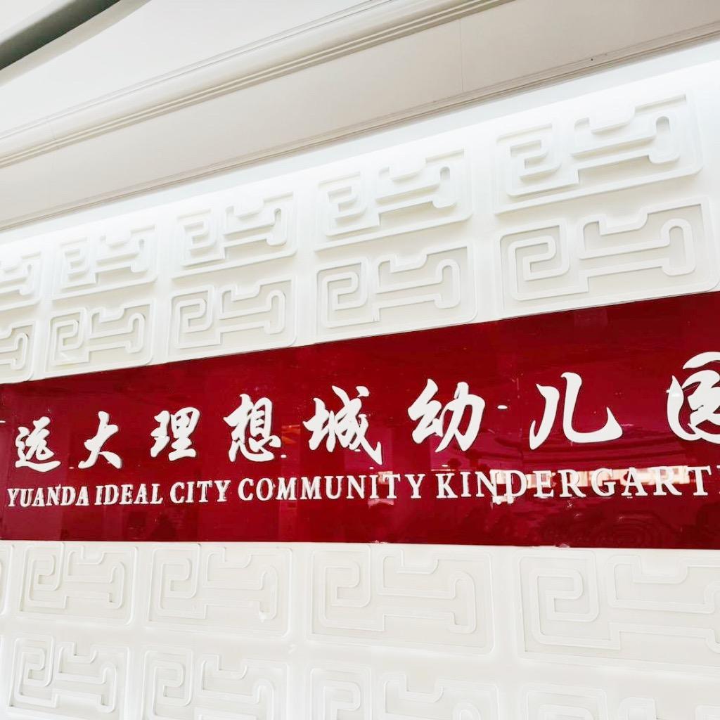 郑州经开区远大理想城幼儿园