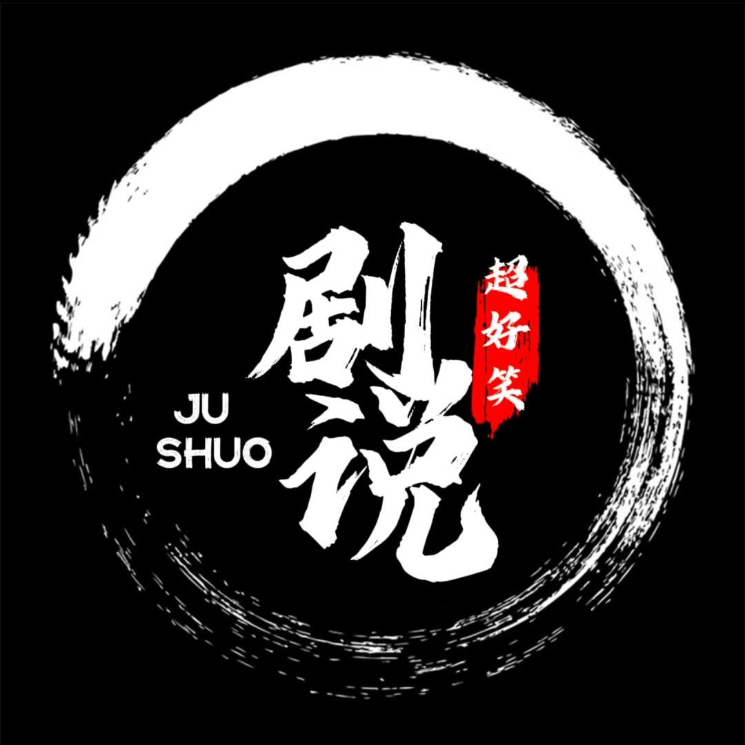 剧说超好笑