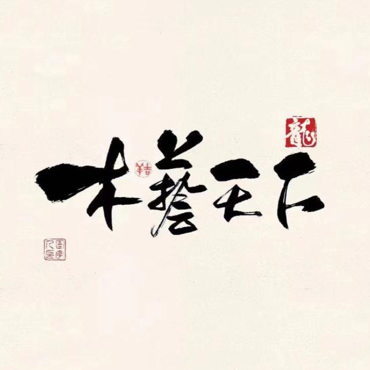 木艺天下