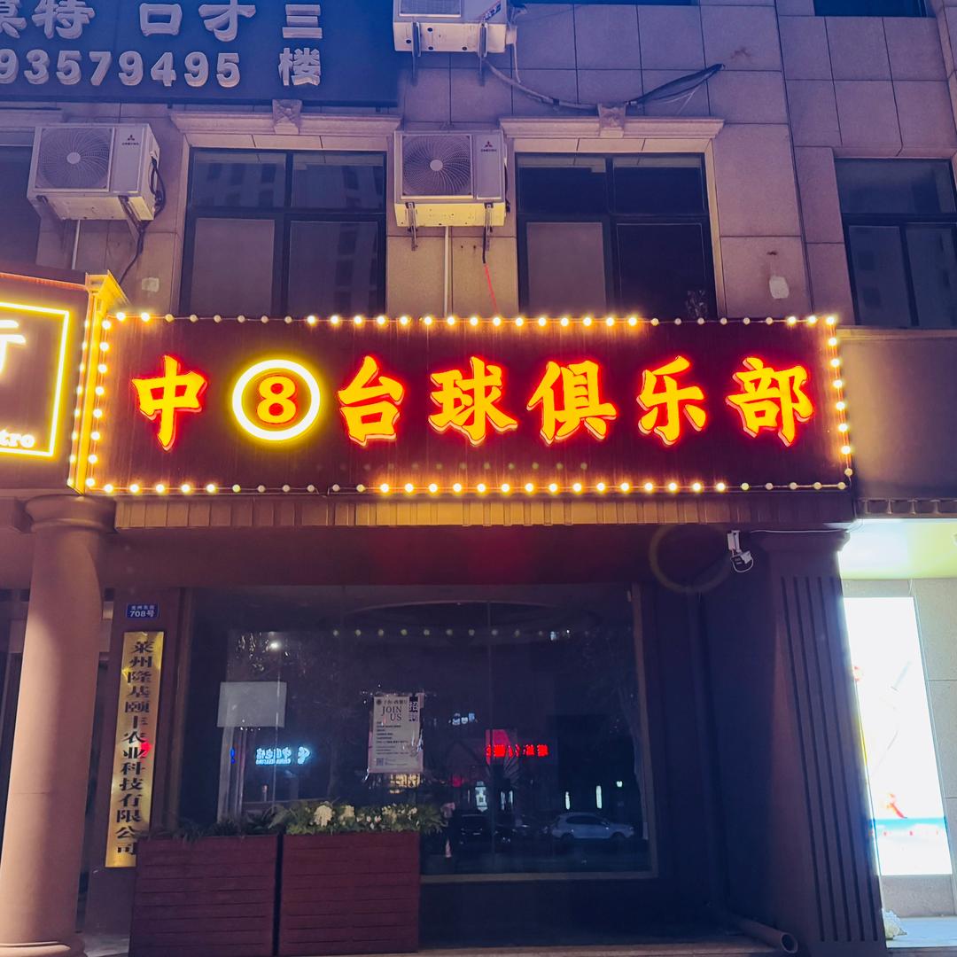 莱州中八台球俱乐部官方号