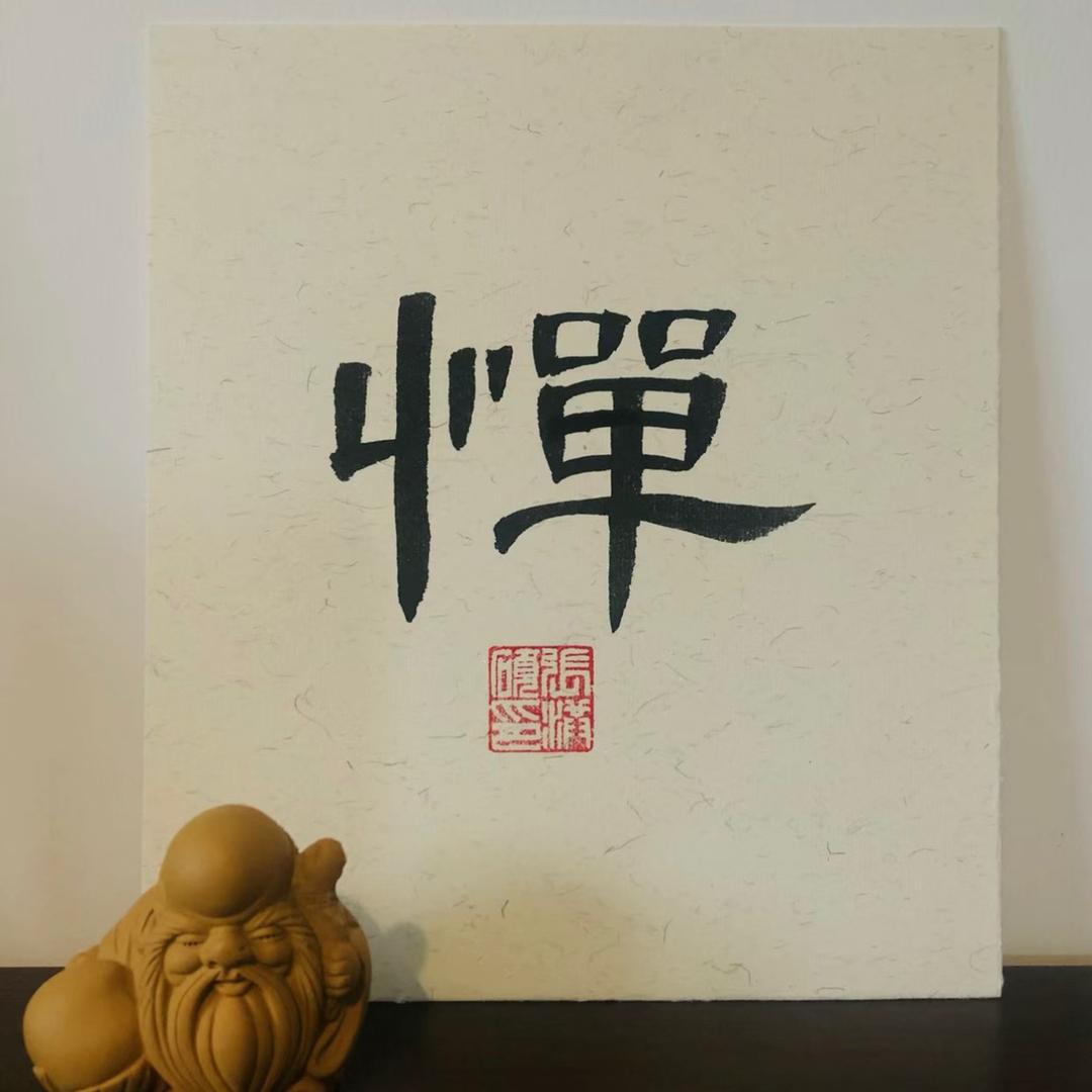 一禅手作