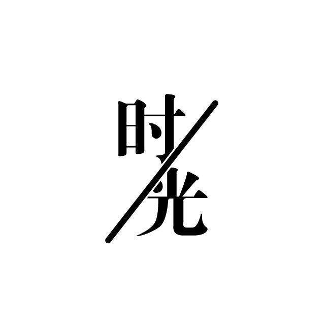 时光悦读