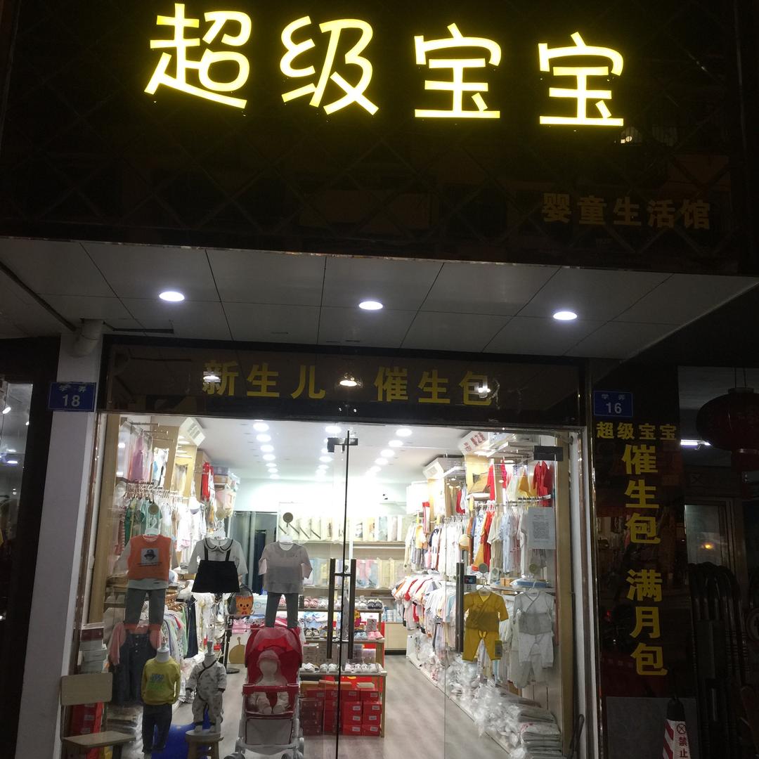 超级宝宝学弄16号